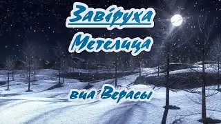 виа Верасы -Завируха( Метелица) -караоке-(рус+бел текст)