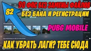 КАК ПОВЫСИТЬ 90ФПС I PUBG MOBILE I + МОИ НАСТРОЙКИ ОБС