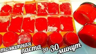 🍅Этот трюк с помидорами покорил весь мир. Все ищут этот рецепт. Томатная паста за 30 минут