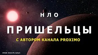 Разговор о Вселенной: пришельцы, НЛО, внеземные цивилизации