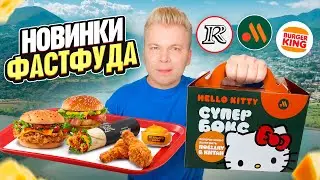 СЕКРЕТНОЕ Меню в ROSTIC'S / НОВОЕ меню Вкусно и Точка и Бургер Кинг / Супер Бокс, Соус XXL / Петряев