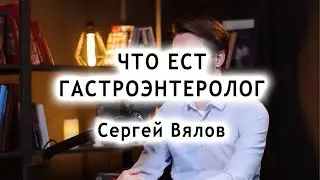 Что ест гастроэнтеролог. Сколько приемов пищи должно быть. Сергей Вялов