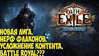 Path of Exile: Экспедиция. Что на ждет? Новая лига 3.15.  Усложнение контента, нерф флаконов и т.д.