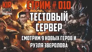 KirGamer. Raid shadow legends. СТРИМ #010 ТЕСТОВЫЙ СЕРВЕР. 10 Новых героев и Розыгрыш рубинов!