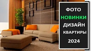 САМЫЕ ПОСЛЕДНИЕ ПРОЕКТЫ дизайна интерьера квартиры/Фото реализованных проектов дизайна интерьера