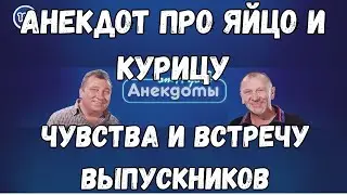 Анекдот про яйцо и курицу, чувства и встречу выпускников