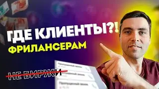 Как быстро найти клиентов на фрилансе 😎 НЕ БИРЖИ ФРИЛАНСА