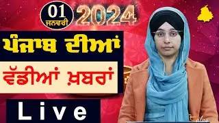 Big News of Punjab | Harsharan Kaur | Punjabi News | 1 January 2024 | THE KHALAS TV