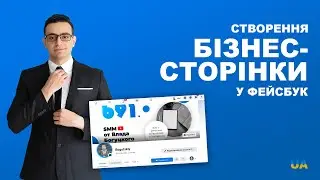 Створення бізнес-сторінки у фейсбук