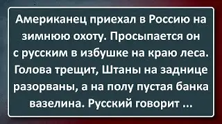 Русский Пригласил Американца на Зимнюю Охоту! Сборник Анекдотов Синего Предела №179