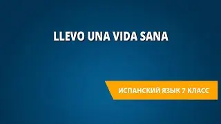 Llevo una vida sana. Испанский язык 7 класс.