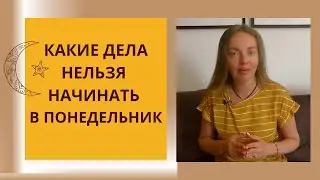 Какие дела нельзя начинать в понедельник