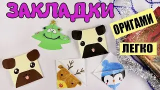 ОРИГАМИ из бумаги | ЗАКЛАДКИ | Новогодние поделки