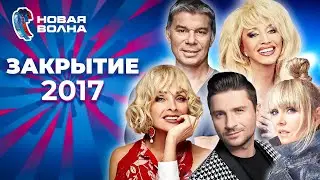 Новая волна 2017 | Закрытие