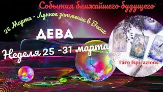 ДЕВА♍️СОБЫТИЯ БЛИЖАЙШЕГО БУДУЩЕГО 🌈 ТАРО НЕДЕЛЯ 25 - 31 МАРТА 2024 🔥ГОРОСКОП ТАРО Ispirazione