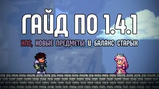 Гайд по обновлению 1.4.1. Новые предметы, НПС и правки баланса | Terraria