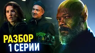 СЕКРЕТНОЕ ВТОРЖЕНИЕ РАЗБОР 1 СЕРИИ | Скруллы атакуют!