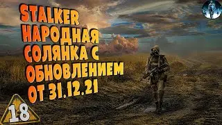 STALKER Народная Солянка 2016 OGSR ➤ ☢ 18 Чёрный доктор, Неразведанная земля