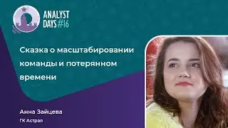 Анонс доклада Анны Зайцевой. Сказка о масштабировании команды и потерянном времени