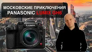 Обзор первого Panasonic Lumix GH6 в России. Микра жива!