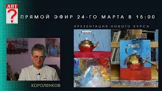 1422 ВСТРЕЧА С УЧАСТНИКАМИ ШКОЛЫ ЖИВОПИСИ (прямой эфир) _ художник Короленков