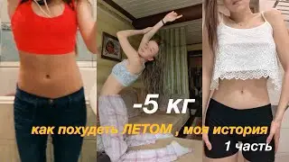 ЛАЙФХАКИ КАК СБРОСИТЬ ВЕС ЛЕТОМ ? / моя история похудения / -5 кг