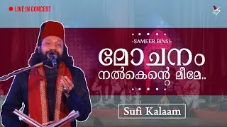 മോചനം നൽകെൻറെ മീമേ..! | Mochanam Nalkente Meeme | KMS | Sufiyana Naat |  Sameer Binsi