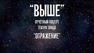 Театр танца «Отражение». Онлайн концерт 