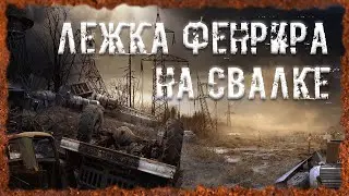 Лежка Фенрира на Свалке Экзоскелет Дон Кихот Лучшая броня S.T.A.L.K.E.R. ОП - 2.2 Народная Солянка