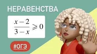 Рациональные  неравенства / ОГЭ тип 13 #316338