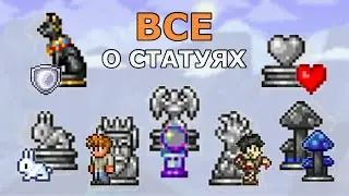 Все о Статуях! Все Виды Статуй и Их Особенности! Террарии 1.4.4