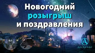 ArcheAge 9.0 | ЛИСМАН | НОВОГОДНИЙ КОНКУРС И МОИ ПОЗДРАВЛЕНИЯ!