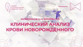 15:30 23.04.2023 Клинический анализ крови новорожденного