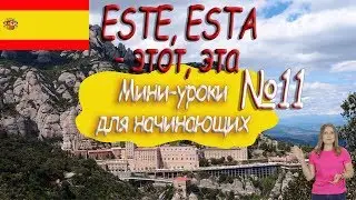 Испанский для начинающих.  Мини урок 11.