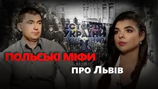 Польські міфи про Львів/Українська історія ІКС