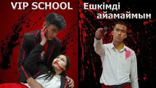 VIP SCHOOL 10 серия / Осылай боларын кім білді?