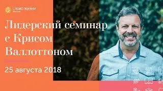 Церковь «Слово жизни» Москва. Лидерский семинар l Крис Валлоттон