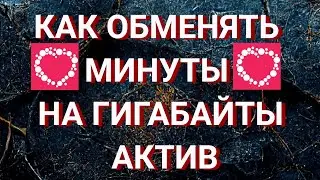 Как обменять минуты на гигабайты Актив