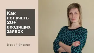 Как получать входящие заявки