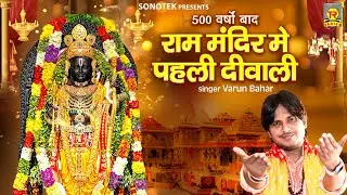 500 वर्षो बाद राम मंदिर में पहली दिवाली | Ram Mandir Me Pahli Diwali | Varun Bahar | Deepawali Song