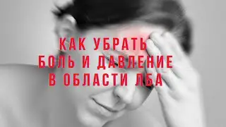 Как самостоятельно убрать боль и давление в области лба.