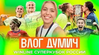 ДУШ ИЗ ШАМПАНСКОГО, НИКА ВАЙПЕР И ПРЕДЛОЖЕНИЕ НА СТАДИОНЕ – ВЛОГ ДУМИЧ С WINLINE СУПЕРКУБКА