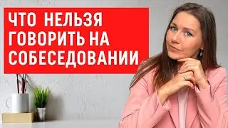 Как УСПЕШНО пройти собеседование при приеме на работу. Как отвечать на вопросы рекрутера(HR эксперт)