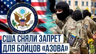 США сняли запрет на поставки оружия бригаде «Азов»