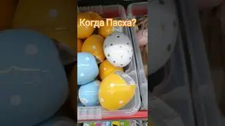 Пора ли готовится к Пасхе?  