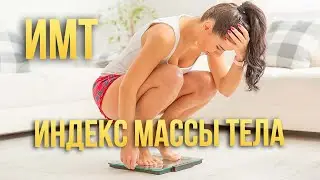 Индекс массы тела / Как худеть