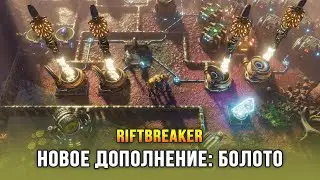 The Riftbreaker: Heart of the Swamp - Новое дополнение