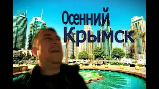 Осенний Крымск