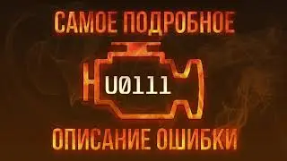 Код ошибки U0111, диагностика и ремонт автомобиля