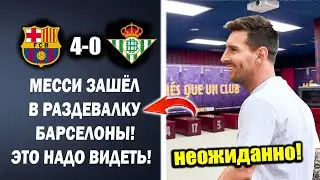 ВАУ! МЕССИ ЗАШЁЛ В РАЗДЕВАЛКУ БАРСЕЛОНЫ ПОСЛЕ МАТЧА БАРСЕЛОНА 4-0 БЕТИС МЕССИ ШОКИРОВАЛ МИР!